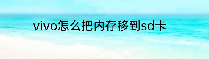 vivo怎么把内存移到sd卡