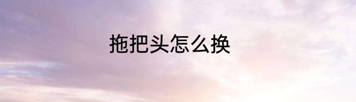 拖把头怎么换