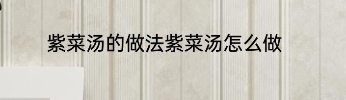 紫菜汤的做法紫菜汤怎么做