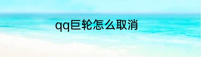 qq巨轮怎么取消