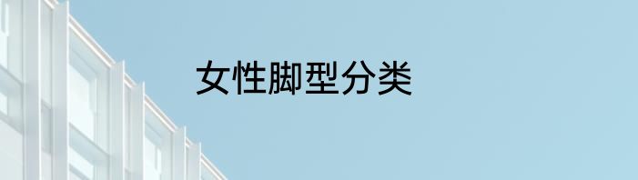 女性脚型分类