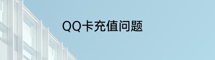 QQ卡充值问题