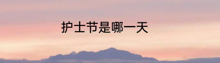 护士节是哪一天