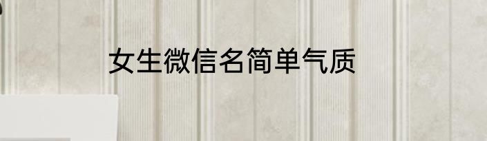 女生微信名简单气质