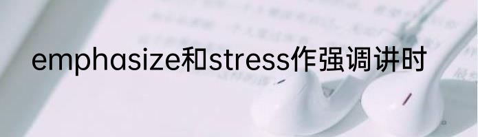 emphasize和stress作强调讲时
