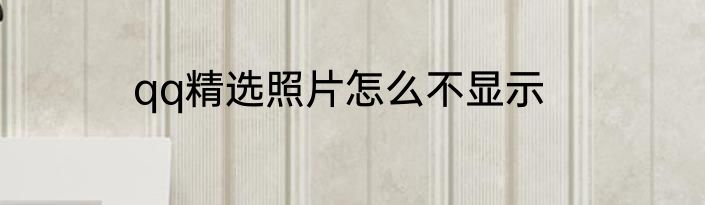 qq精选照片怎么不显示