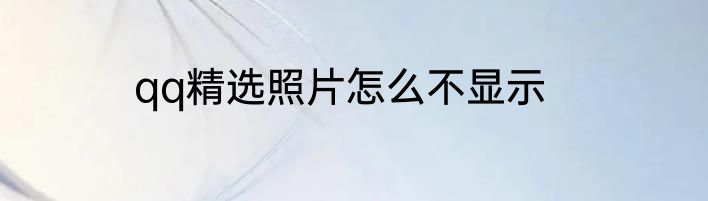 qq精选照片怎么不显示