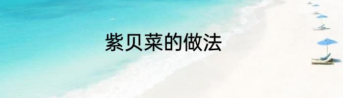 紫贝菜的做法