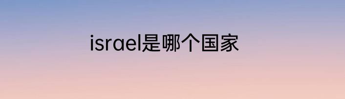 israel是哪个国家