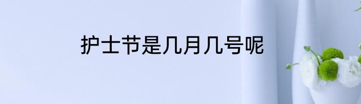 护士节是几月几号呢