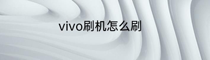 vivo刷机怎么刷