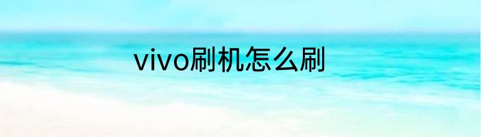 vivo刷机怎么刷