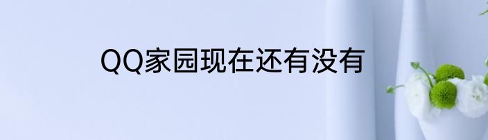 QQ家园现在还有没有