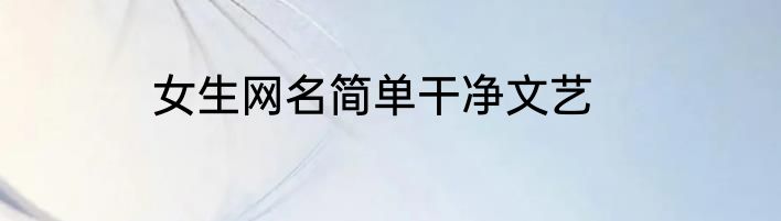 女生网名简单干净文艺