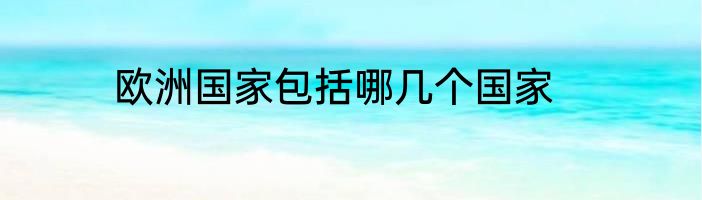 欧洲国家包括哪几个国家