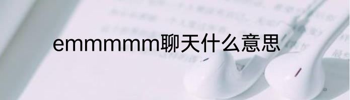 emmmmm聊天什么意思