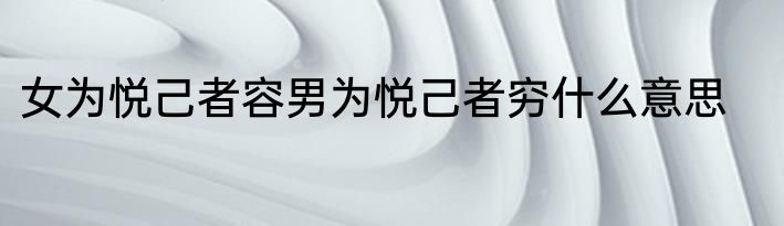 女为悦己者容男为悦己者穷什么意思