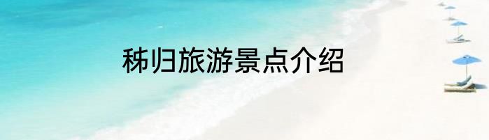 秭归旅游景点介绍