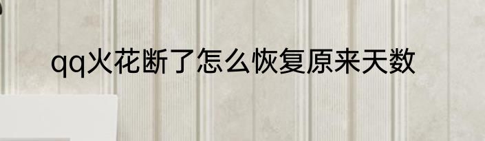 qq火花断了怎么恢复原来天数