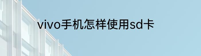 vivo手机怎样使用sd卡
