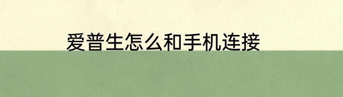 爱普生怎么和手机连接