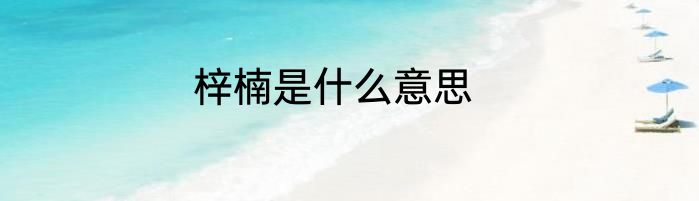 梓楠是什么意思