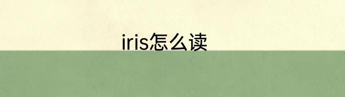 iris怎么读