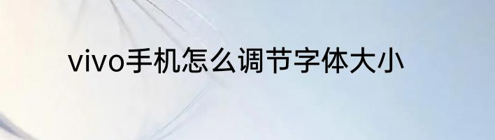 vivo手机怎么调节字体大小