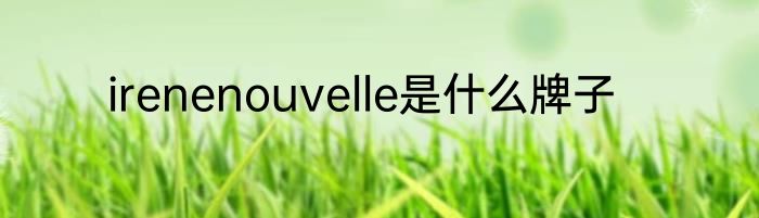 irenenouvelle是什么牌子