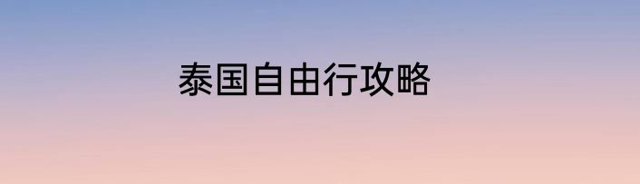泰国自由行攻略