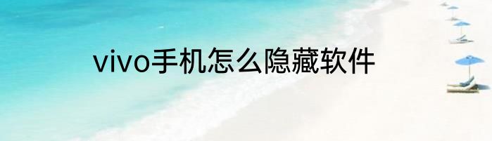 vivo手机怎么隐藏软件
