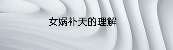 女娲补天的理解