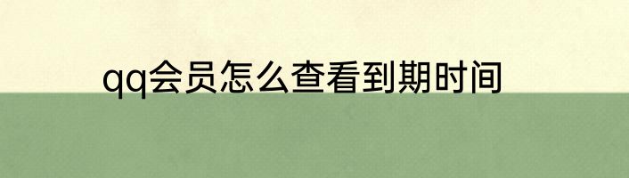 qq会员怎么查看到期时间