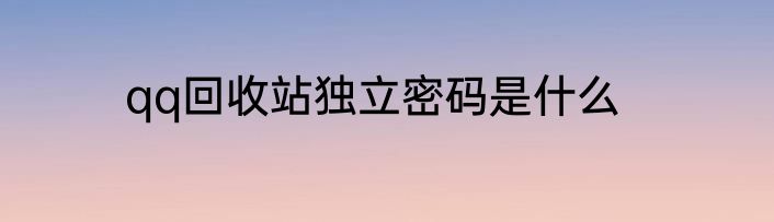 qq回收站独立密码是什么