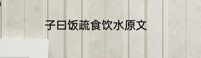 子曰饭疏食饮水原文