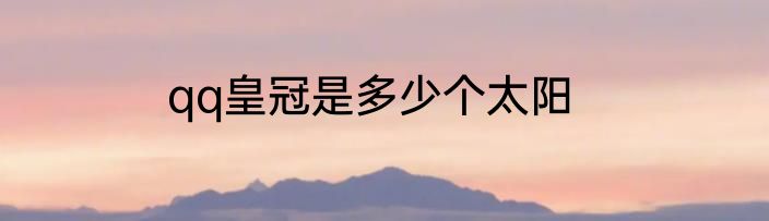 qq皇冠是多少个太阳