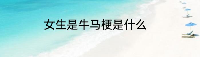 女生是牛马梗是什么