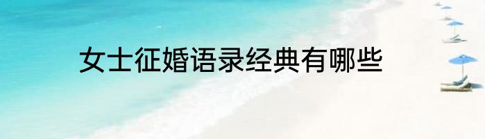女士征婚语录经典有哪些