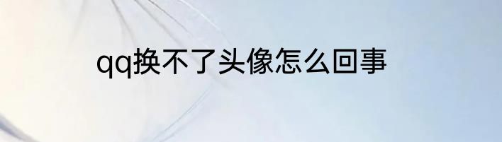 qq换不了头像怎么回事