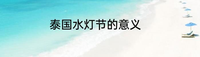 泰国水灯节的意义