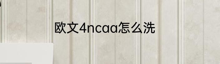 欧文4ncaa怎么洗