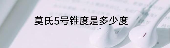 莫氏5号锥度是多少度