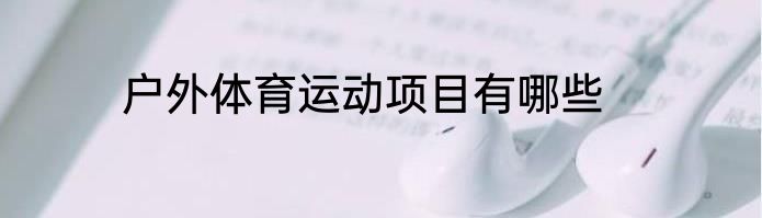 户外体育运动项目有哪些