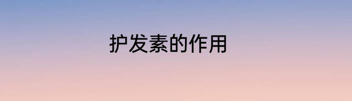 护发素的作用