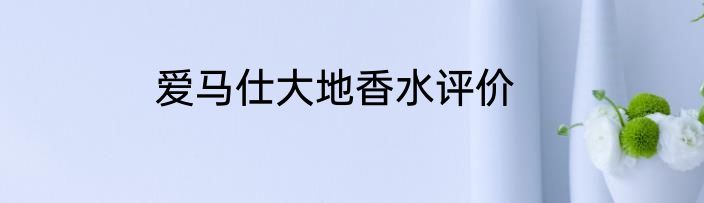 爱马仕大地香水评价