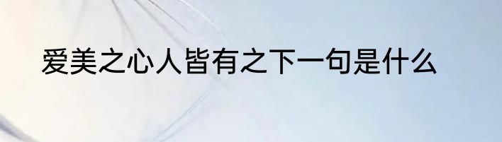 爱美之心人皆有之下一句是什么