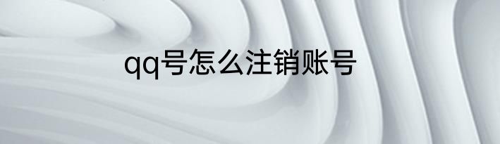 qq号怎么注销账号