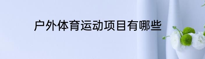 户外体育运动项目有哪些