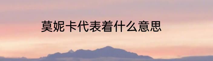 莫妮卡代表着什么意思