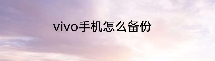 vivo手机怎么备份